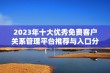 2023年十大优秀免费客户关系管理平台推荐与入口分享