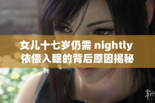 女儿十七岁仍需 nightly 依偎入眠的背后原因揭秘