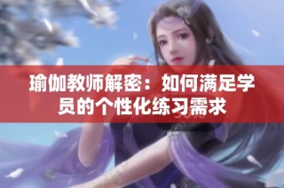 瑜伽教师解密：如何满足学员的个性化练习需求