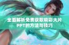 全面解析免费获取精彩大片PPT的方法与技巧