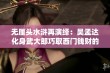 无厘头水浒再演绎：吴孟达化身武大郎巧取西门钱财的搞笑故事