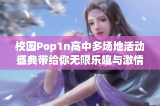 校园Pop1n高中多场地活动盛典带给你无限乐趣与激情