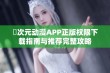 囧次元动漫APP正版权限下载指南与推荐完整攻略