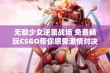 无敌少女逆袭战场 免费畅玩CSGO带你感受激情对决