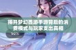 揭开梦幻西游手游背后的消费模式与玩家支出真相