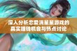 深入分析恋爱消星星游戏的真实赚钱机会与热点讨论