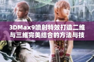 3DMax9喷射特效打造二维与三维完美结合的方法与技巧