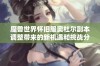 魔兽世界怀旧服奥杜尔副本调整带来的新机遇和挑战分析