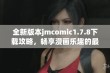 全新版本jmcomic1.7.8下载攻略，畅享漫画乐趣的最佳选择与你分享