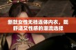 新款女性无裆连体内衣，既舒适又性感的潮流选择