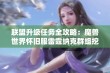 联盟升级任务全攻略：魔兽世界怀旧服雷霆纳克群组挖掘指南