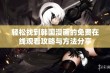 轻松找到韩国漫画的免费在线观看攻略与方法分享