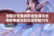 法国女空乘的职业生涯与生活故事揭示航空业的魅力与挑战