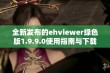 全新发布的ehviewer绿色版1.9.9.0使用指南与下载链接