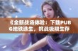 《全新战场体验：下载PUBG地铁逃生，挑战极限生存冒险》