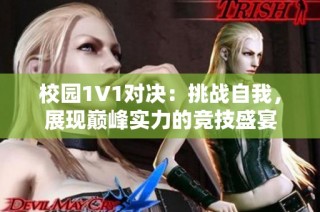 校园1V1对决：挑战自我，展现巅峰实力的竞技盛宴