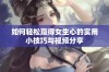 如何轻松赢得女生心的实用小技巧与视频分享