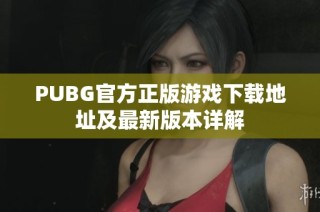 PUBG官方正版游戏下载地址及最新版本详解