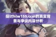 探讨hlw155.ccm的真实背景与争议内容分析