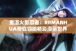 重温火影忍者：RRMANHUA带你领略精彩漫画世界