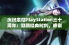 庆祝索尼PlayStation三十周年：回顾经典时刻，感谢玩家一路同行的美好旅程