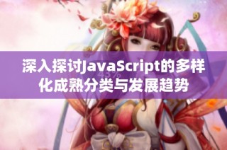 深入探讨JavaScript的多样化成熟分类与发展趋势