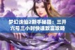 梦幻诛仙2新手秘籍：三开六号三小时快速致富攻略