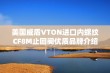 美国威盾VTON进口内螺纹CF8M止回阀优质品牌介绍与应用分析