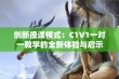 创新授课模式：C1V1一对一教学的全新体验与启示