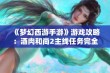 《梦幻西游手游》游戏攻略：酒肉和尚2主线任务完全解析与打法技巧分享