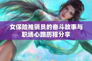 女保险推销员的奋斗故事与职场心路历程分享