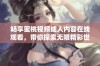 畅享蜜桃视频成人内容在线观看，带你探索无限精彩世界