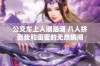 公交车上人潮汹涌 八人挤倒我和闺蜜的无奈瞬间