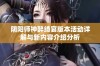 阴阳师神醉绮宴版本活动详解与新内容介绍分析