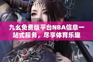 九幺免费版平台NBA信息一站式服务，尽享体育乐趣