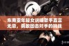 东南亚年轻女说唱歌手直言无忌，勇敢回击对手的挑战