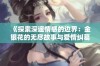 《探索深邃情感的边界：金银花的无尽故事与爱情纠葛》