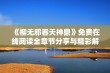 《柳无邪吞天神鼎》免费在线阅读全章节分享与精彩解析