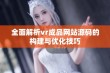 全面解析vr成品网站源码的构建与优化技巧