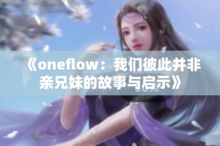 《oneflow：我们彼此并非亲兄妹的故事与启示》