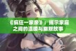 《疯狂一家亲》：揭示家庭之间的温暖与幽默故事