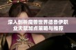 深入剖析魔兽世界德鲁伊职业天赋加点策略与推荐