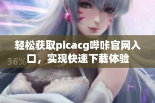 轻松获取picacg哔咔官网入口，实现快速下载体验