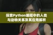 探索Python编程中的人类与动物关系及其应用解析