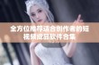 全方位推荐适合创作者的短视频成品软件合集