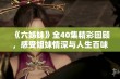 《六姊妹》全40集精彩回顾，感受姐妹情深与人生百味的动人故事