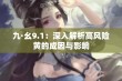 九·幺9.1：深入解析高风险黄的成因与影响