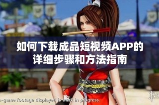 如何下载成品短视频APP的详细步骤和方法指南