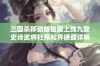 三国杀移动版官服上线九款史诗武将杜预和界徐盛详解