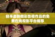 畅享最新精彩影视作品的免费在线观影平台推荐